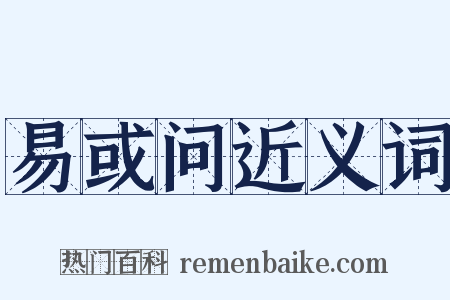 易或问近义词是什么意思的图片